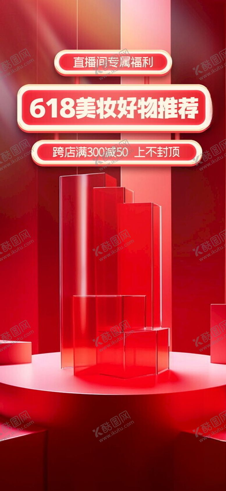 编号：47774002091845524185【酷图网】源文件下载-618红色质感美妆护肤品直播间