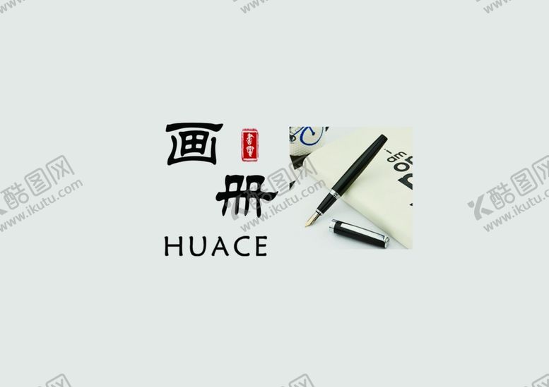 编号：96054004210806304234【酷图网】源文件下载-文具画册封面