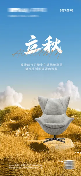 立秋节气海报简约二十四家居