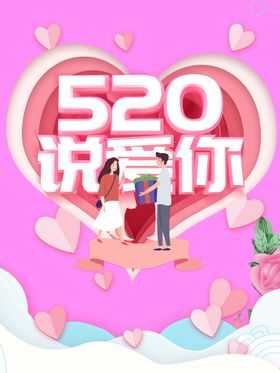 520爱就要大胆说出来