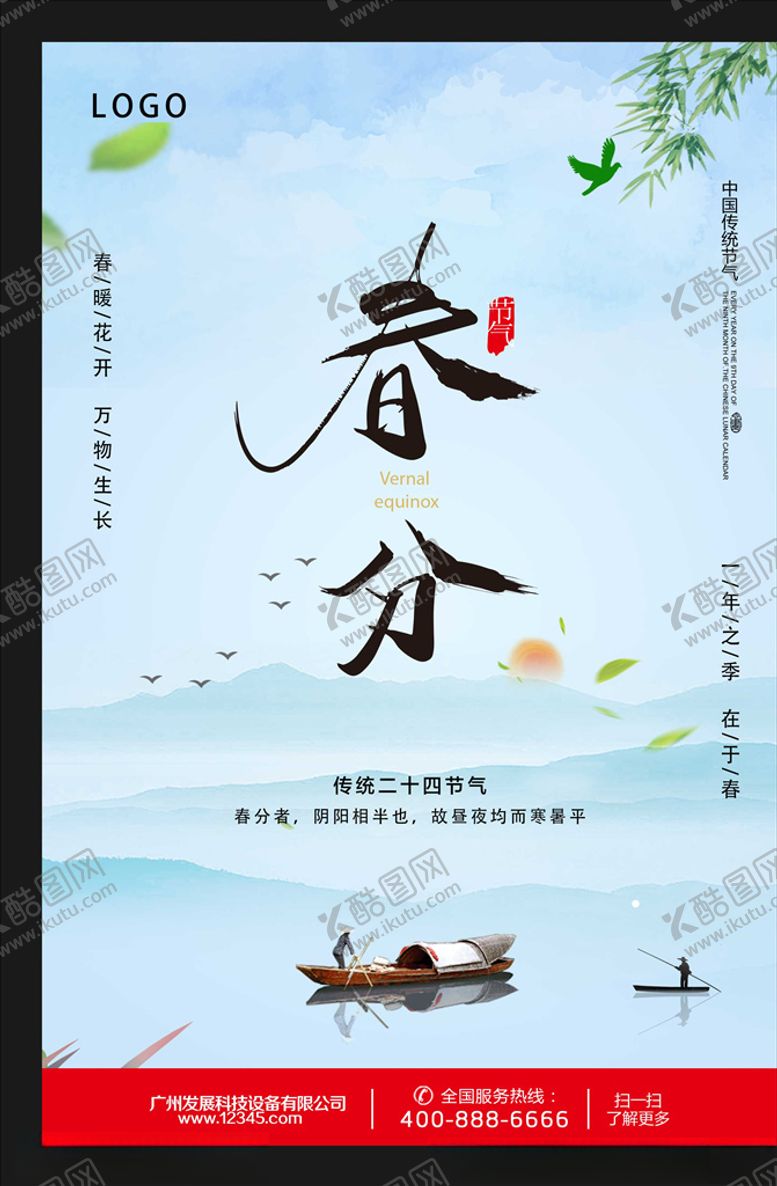 编号：62547809211212127820【酷图网】源文件下载-创意春分水墨海报