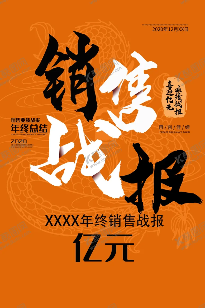 编号：65715105052212086063【酷图网】源文件下载-销售战报