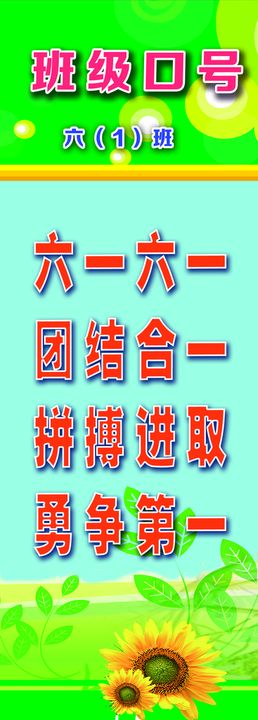 班级口号  六1  校园文化