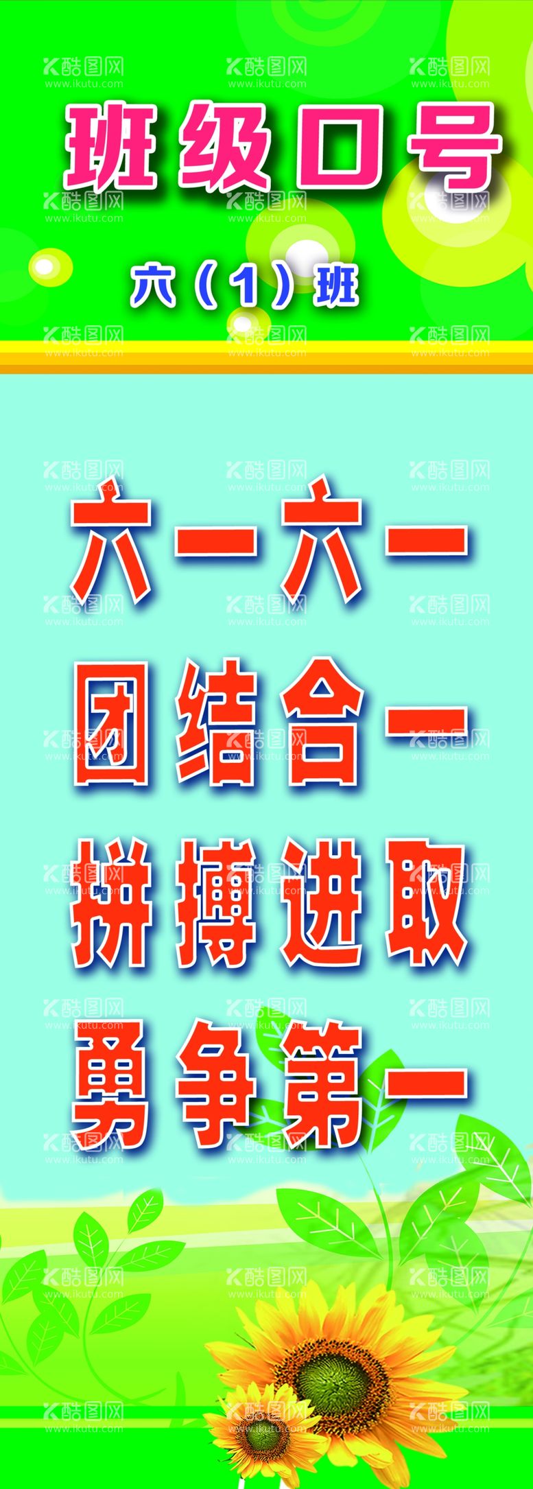 编号：04872609172235576213【酷图网】源文件下载-班级口号  六1  校园文化 