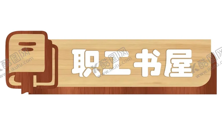 编号：40225812041027412629【酷图网】源文件下载-科室牌