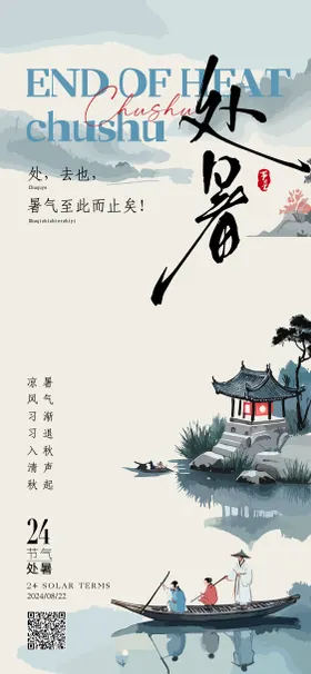 处暑节气海报亭子中式二十四水墨