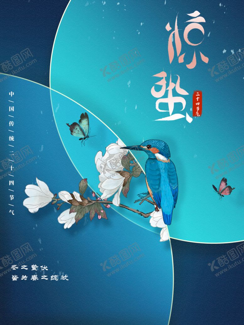 编号：09327809172232241874【酷图网】源文件下载-惊蛰