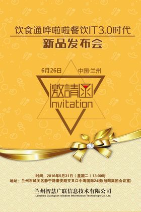 餐饮邀请函海报