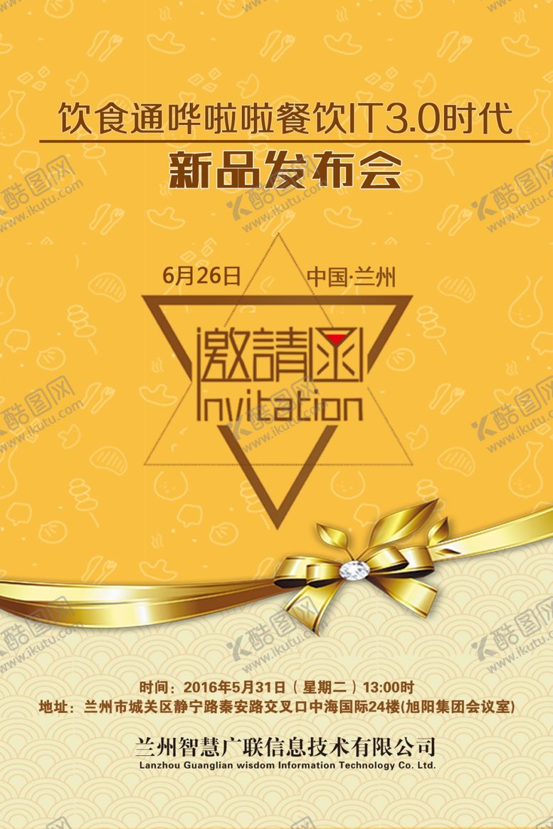 编号：91005909251150111890【酷图网】源文件下载-餐饮发布会邀请函