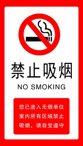 禁止吸烟