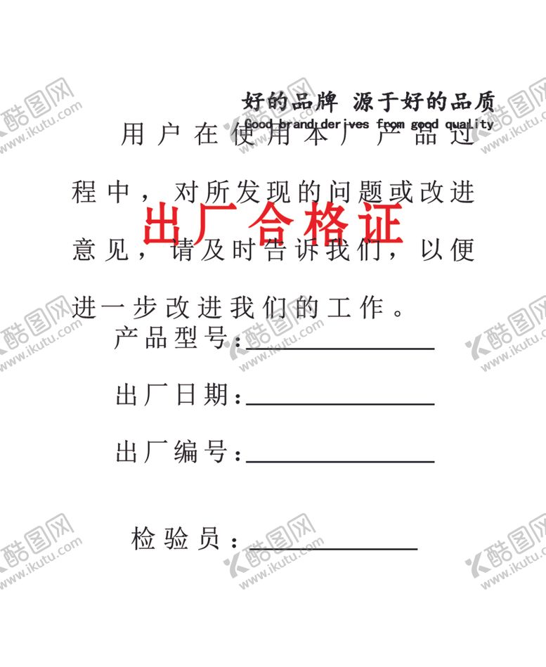 编号：14507606241738254188【酷图网】源文件下载-合格证