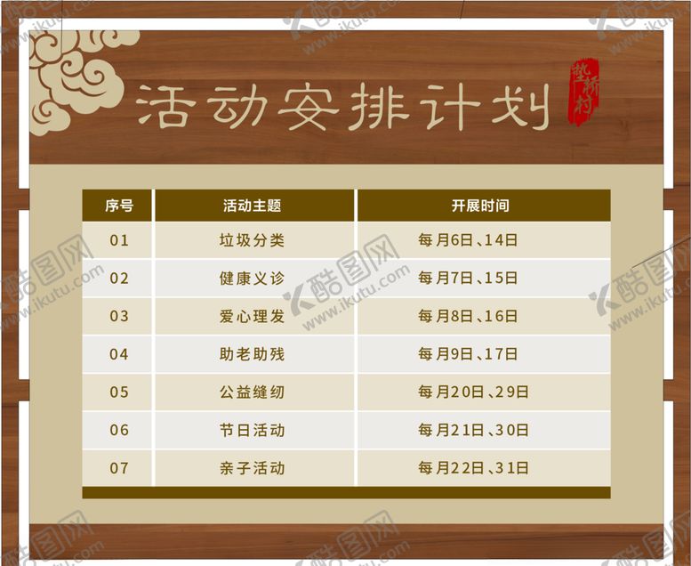 编号：26330605140102589604【酷图网】源文件下载-社区志愿服务活动安排计划表