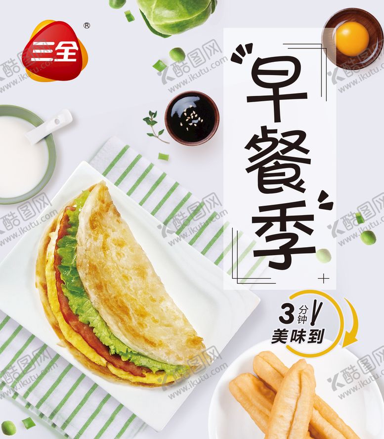 编号：26149009172028345291【酷图网】源文件下载-三全早餐季