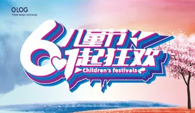 六一儿童节61促销快乐