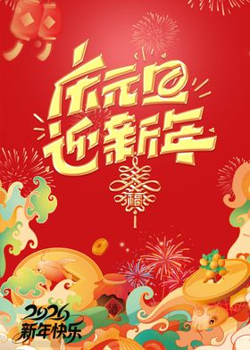 庆元旦迎新年