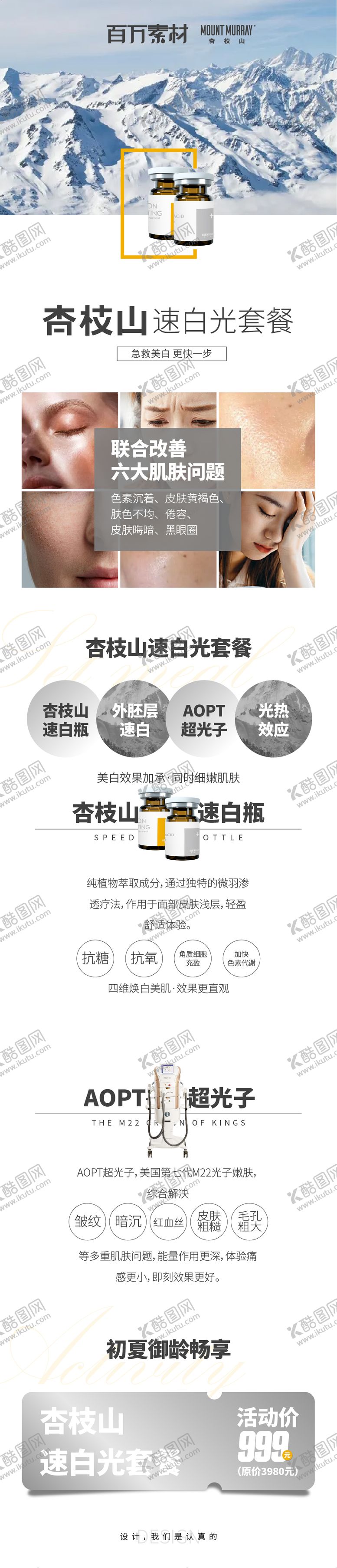 编号：36871005010103236083【酷图网】源文件下载-杏枝山速白瓶活动详情页