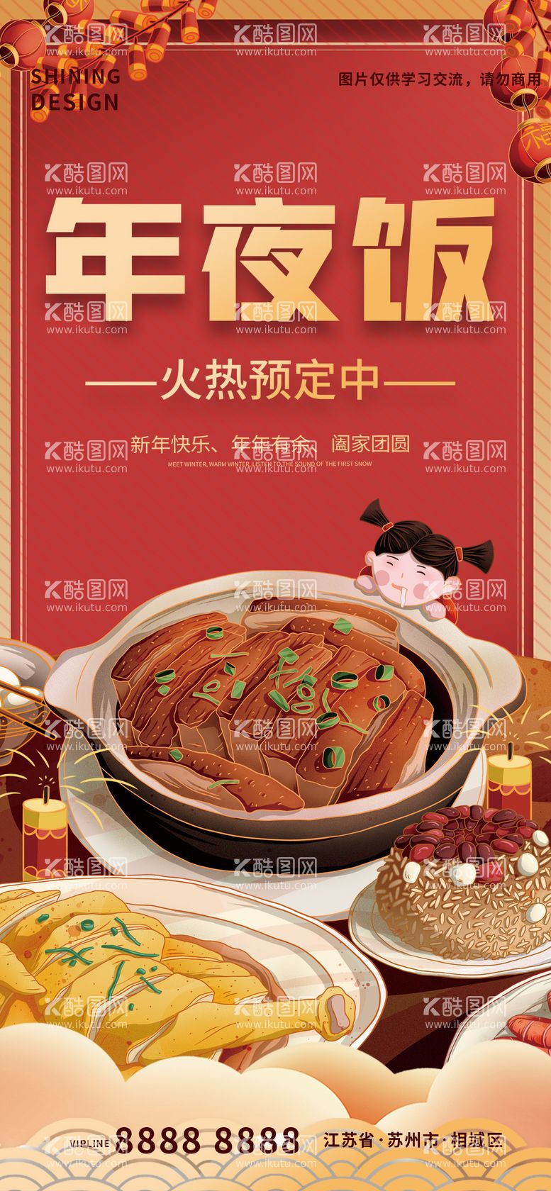 编号：57884411260628203302【酷图网】源文件下载-年夜饭预订美食手绘插画海报