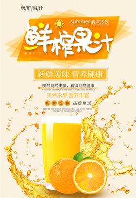 创意饮品海报鲜榨果汁冰爽
