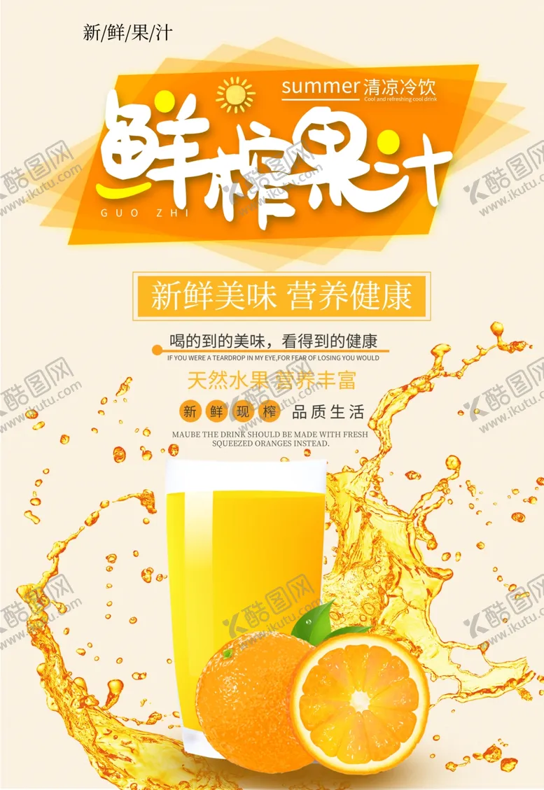 编号：96688007030934545968【酷图网】源文件下载-鲜榨饮品果汁海报