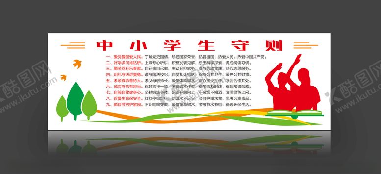 编号：89540010041533598865【酷图网】源文件下载-校园文化中小学生守则