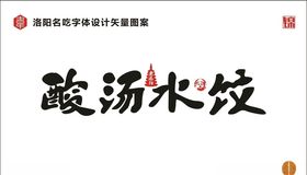 遇见酸汤水饺