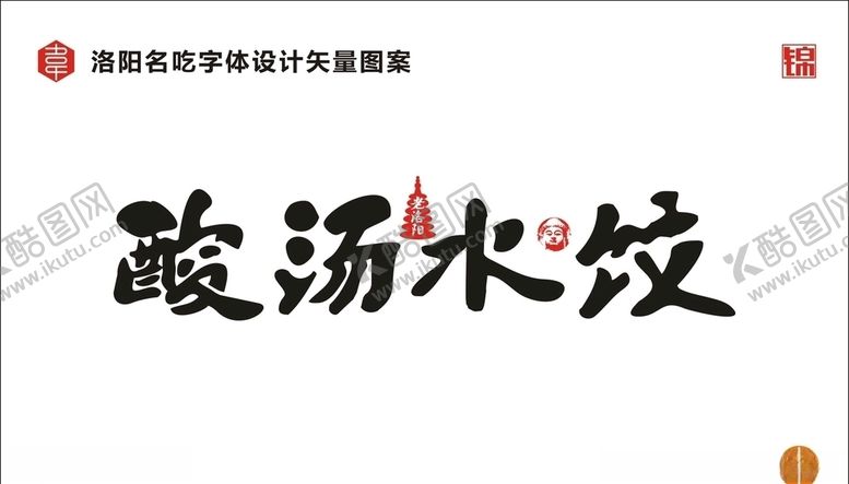 编号：77966810251547207830【酷图网】源文件下载-酸汤水饺
