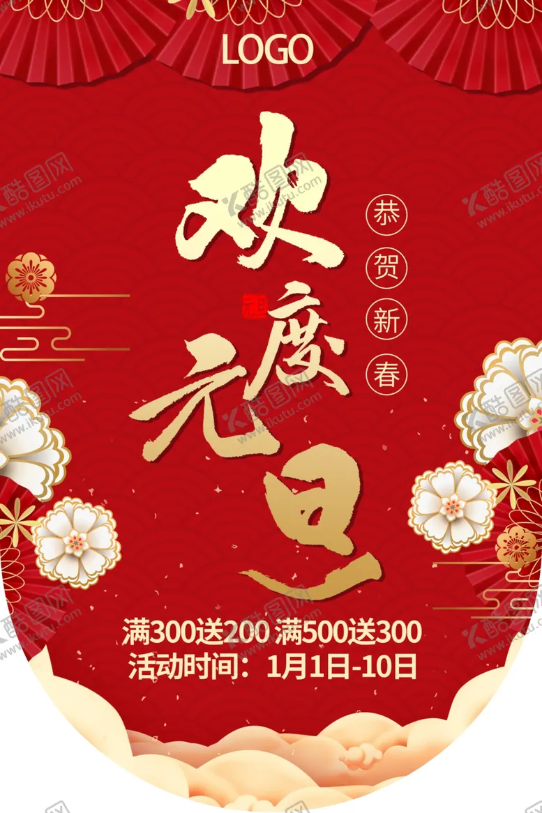 编号：88027004290234237648【酷图网】源文件下载-元旦吊旗