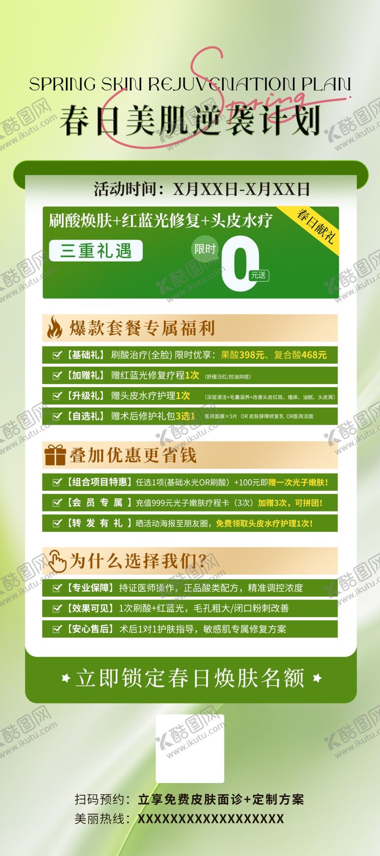 编号：80619704020900225108【酷图网】源文件下载-春日美肌逆袭计划