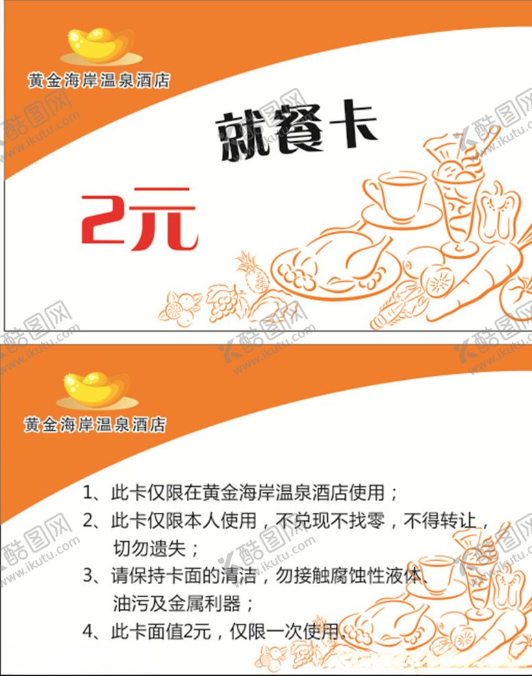 编号：65198610150733334231【酷图网】源文件下载-就餐卡