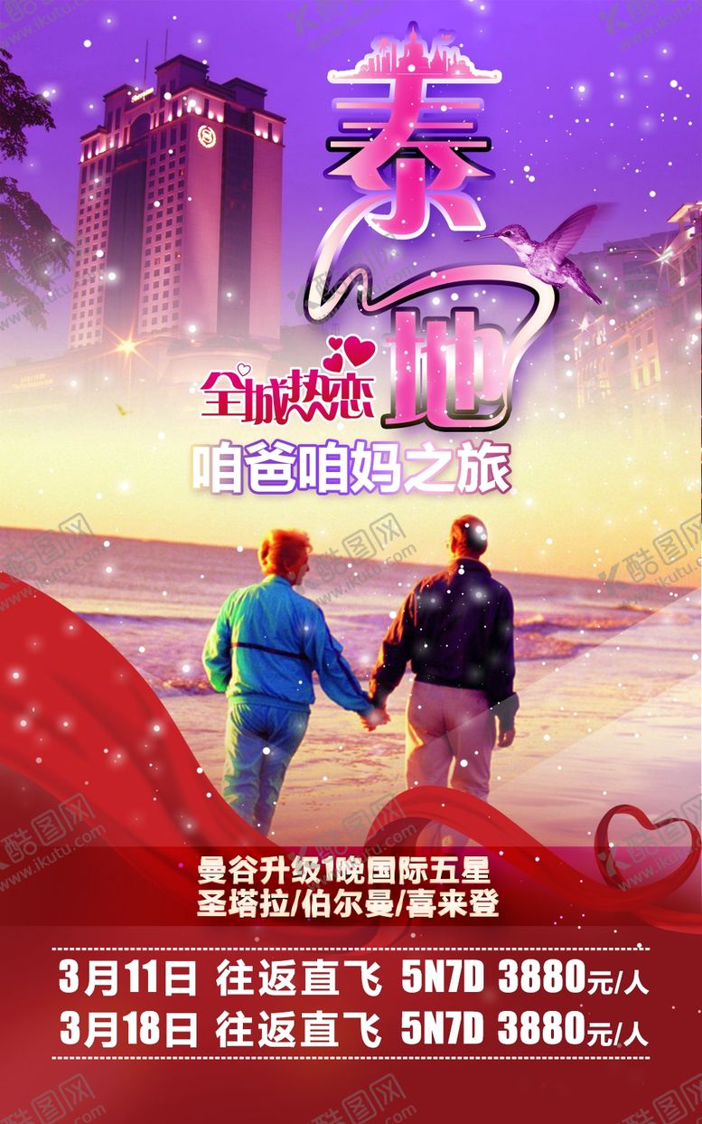 编号：45904205151114245682【酷图网】源文件下载-泰国旅游海报