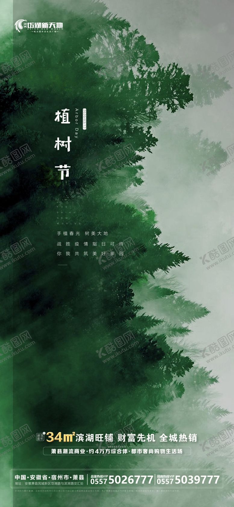 编号：16519607020446091184【酷图网】源文件下载-312植树节朋友圈飞机稿