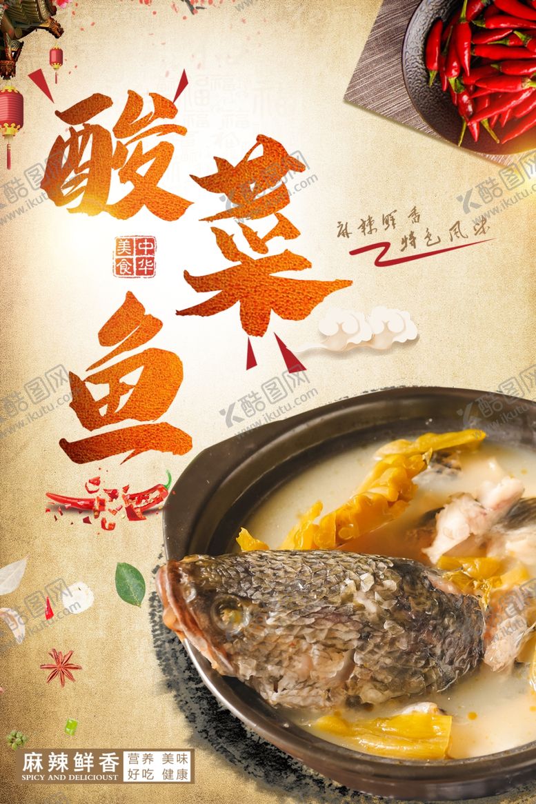 编号：35560306271434204488【酷图网】源文件下载-酸菜鱼海报