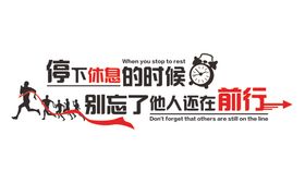 停下休息的时候他人还在前行