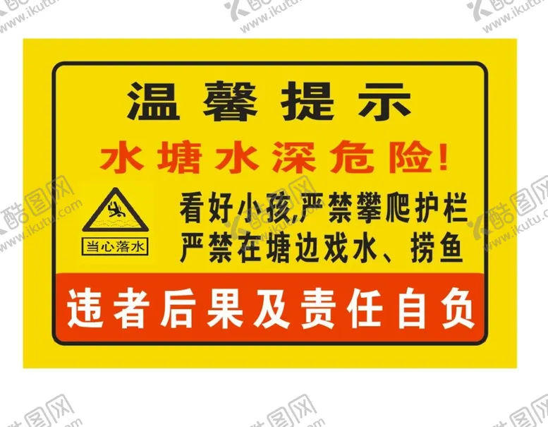编号：97368501300529253984【酷图网】源文件下载-背胶 警示牌 水深危险 温馨提