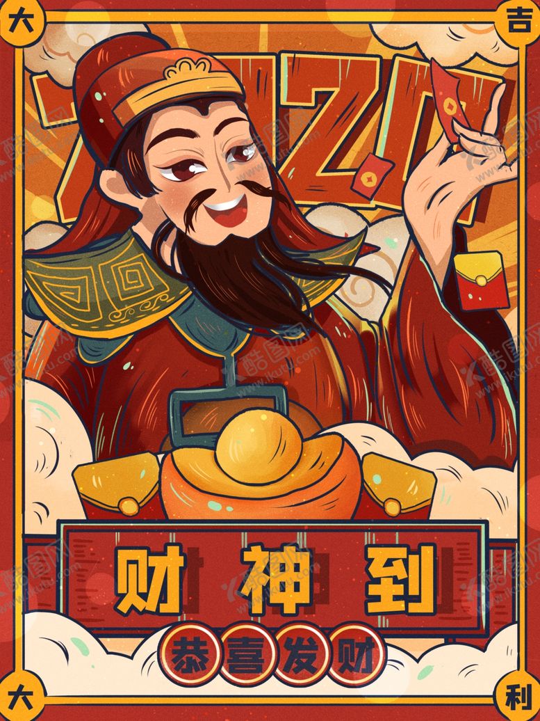 编号：41802609151942464579【酷图网】源文件下载-财神
