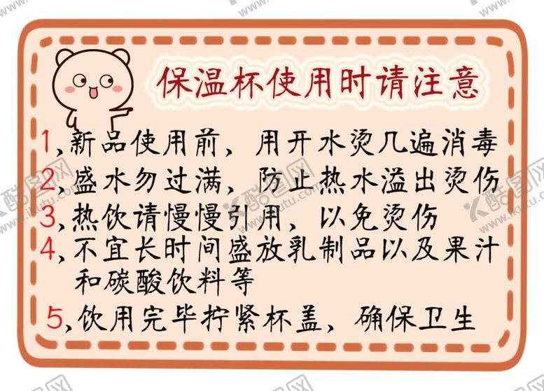 编号：73632206281537048123【酷图网】源文件下载-保温杯使用注意