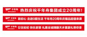 千年舟建材活动横幅