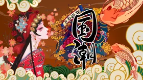 国潮意境装饰画风宣传