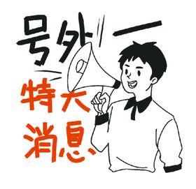 电商促销销售号外好消息