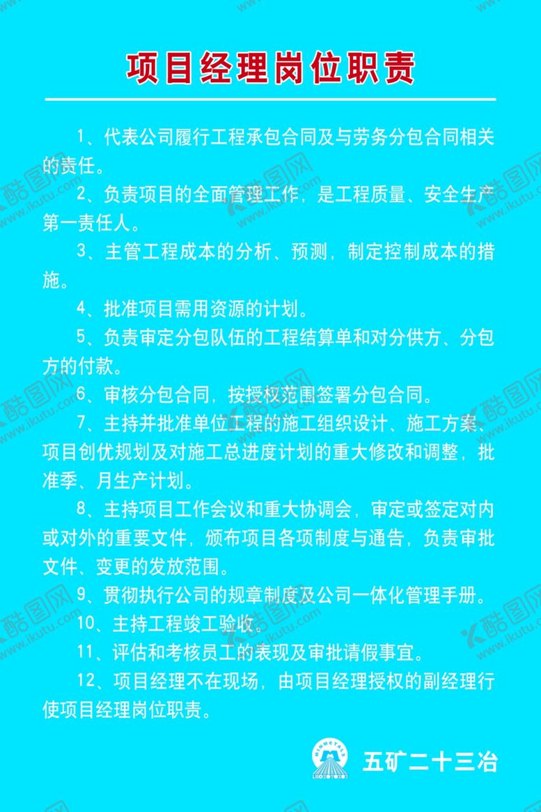 编号：90240009172151367070【酷图网】源文件下载-项目经理岗位职责