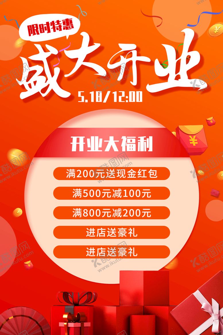 编号：05269410010901013187【酷图网】源文件下载-盛大开业