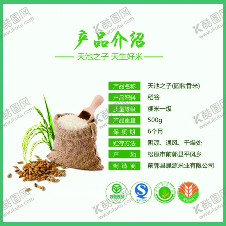 编号：57668704191936463308【酷图网】源文件下载-东北大米绿色版面详情页