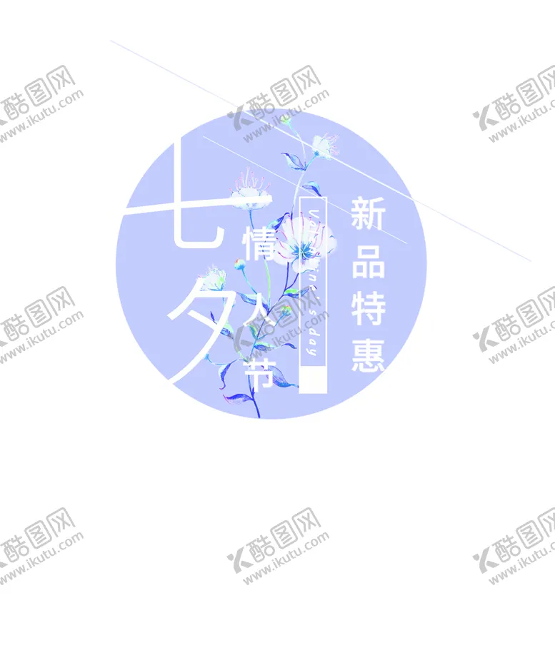 编号：54058206282140108125【酷图网】源文件下载-花素材