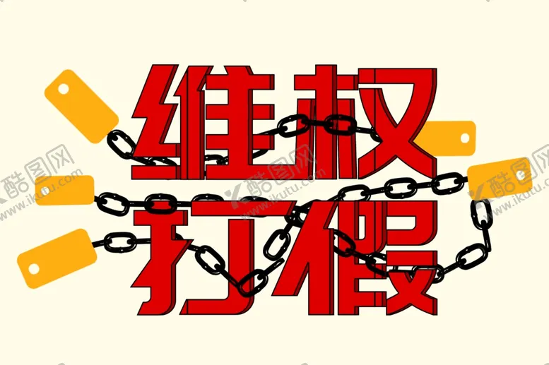 编号：91705503292329077567【酷图网】源文件下载-维权打假