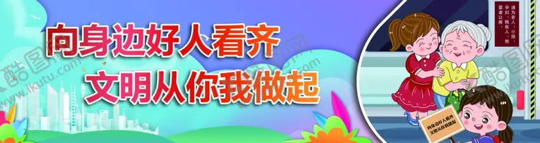 编号：30404104262107184033【酷图网】源文件下载-向身边好人看齐