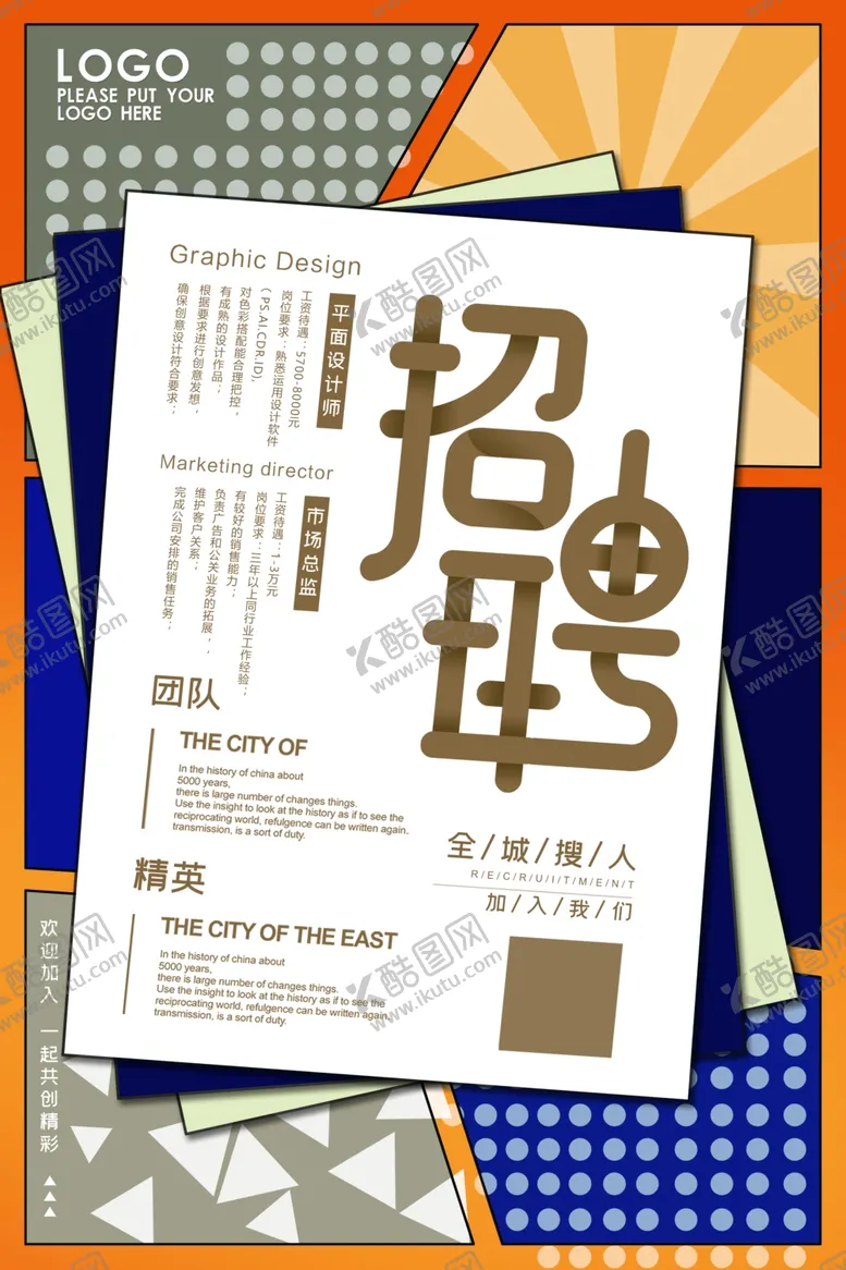 编号：89006211301755324896【酷图网】源文件下载-广告设计招聘