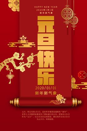元旦海报主题快乐新年新气象新年