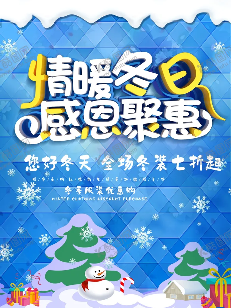编号：75554802251124347717【酷图网】源文件下载-情暖冬日