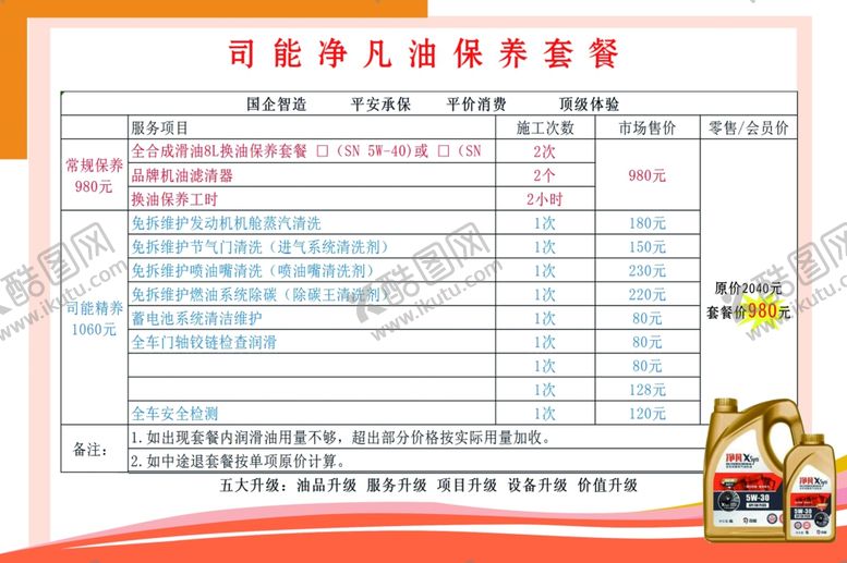 编号：39403106231726294398【酷图网】源文件下载-司能油品保养套餐