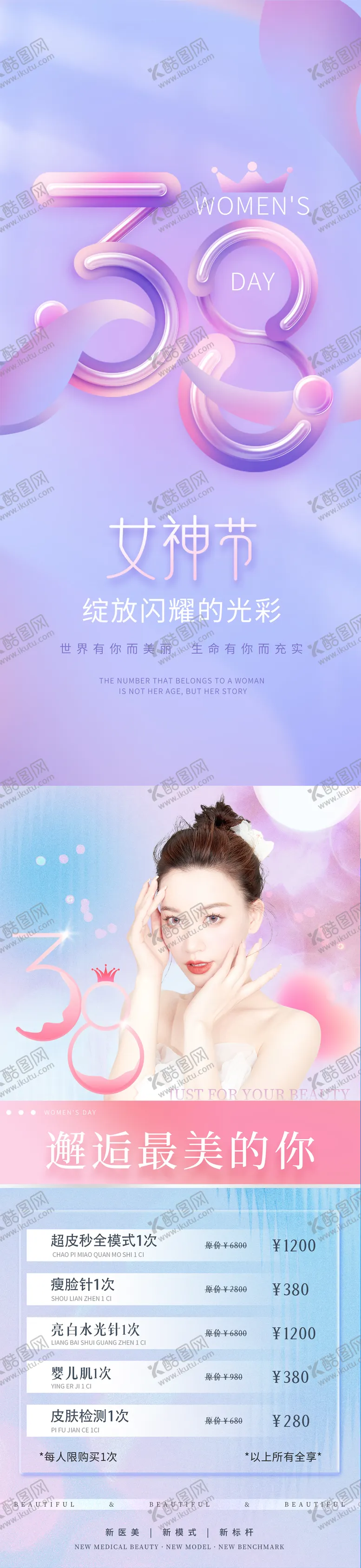 编号：67179611210355459619【酷图网】源文件下载-女神节医美海报